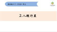 科学六年级下册2.八颗行星教案配套ppt课件