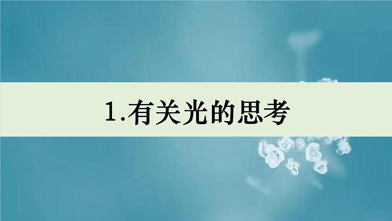 五上1.1《有关光的思考》课件01