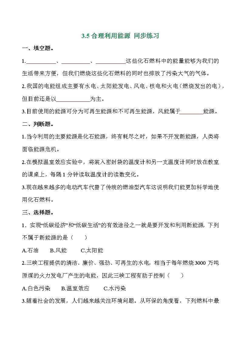 教科版科学五年级科学下册 3-5《合理利用能源》练习题（含答案）第1页