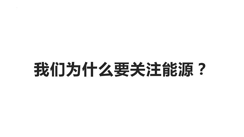 教科版科学五年级科学下册 3.5合理利用能源 课件第6页