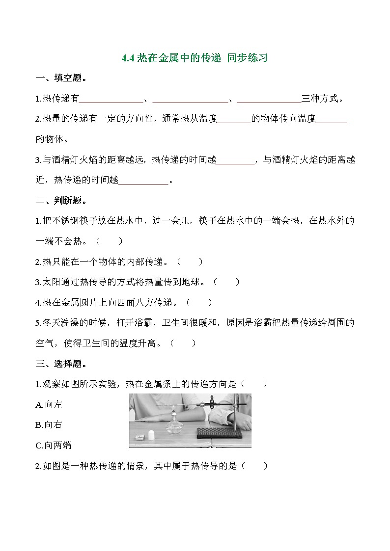 教科版科学五年级科学下册 4-4《热在金属中的传递》练习题（含答案）第1页