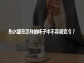 教科版科学五年级科学下册 4.7做个保温杯 课件+视频（送练习）