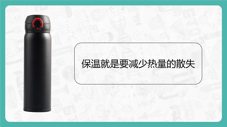 教科版科学五年级科学下册 4.7做个保温杯 课件+视频（送练习）03