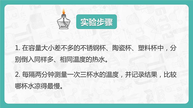 教科版科学五年级科学下册 4.7做个保温杯 课件+视频（送练习）05