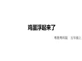雞蛋浮起來了 課件