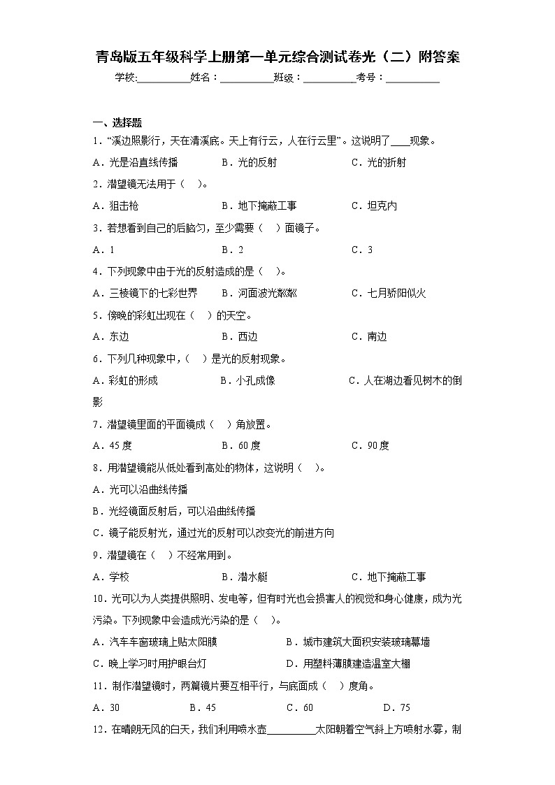 青岛版五年级科学上册第一单元综合测试卷光（二）附答案第1页