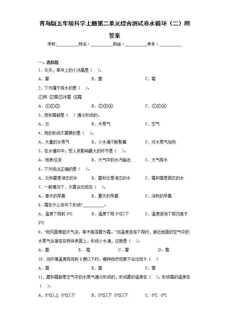 青岛版五年级科学上册第二单元综合测试卷水循环（二）附答案第1页