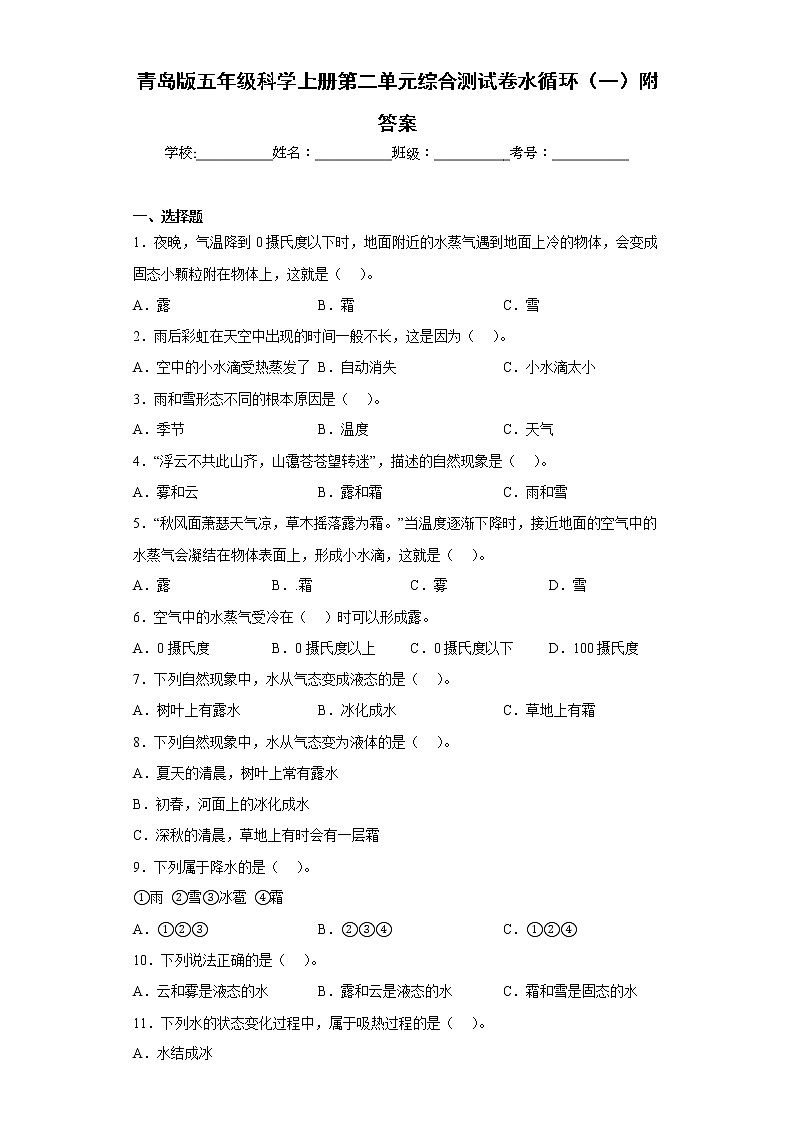 青岛版五年级科学上册第二单元综合测试卷水循环（一）附答案第1页