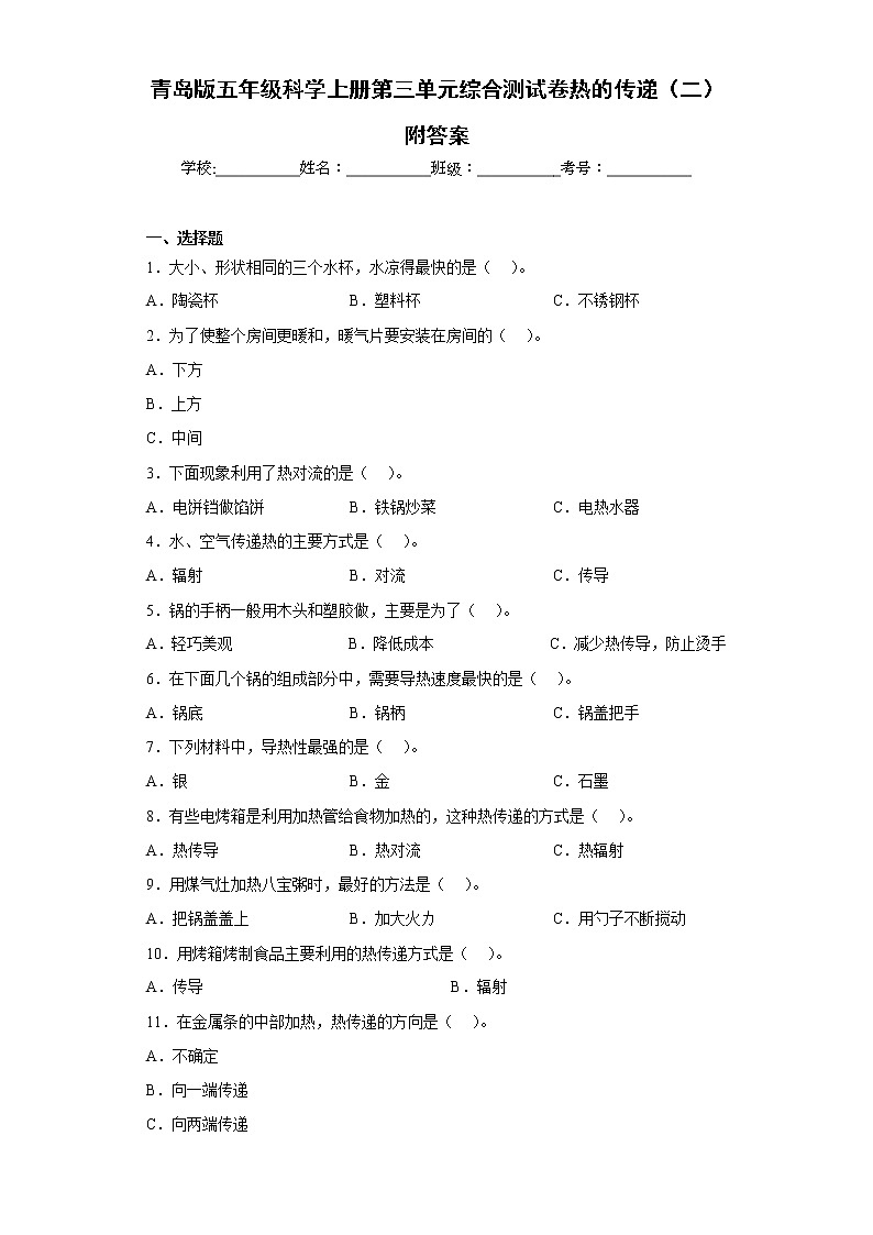青岛版五年级科学上册第三单元综合测试卷热的传递（二）附答案第1页