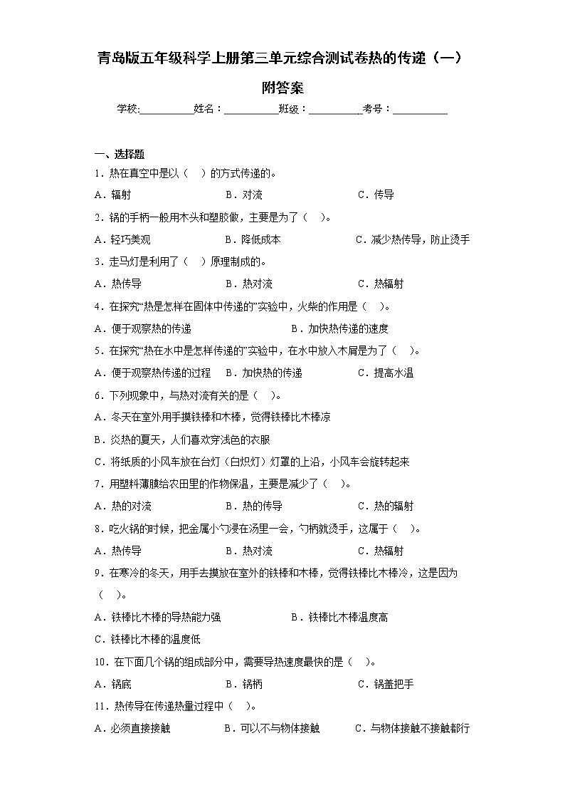 青岛版五年级科学上册第三单元综合测试卷热的传递（一）附答案第1页