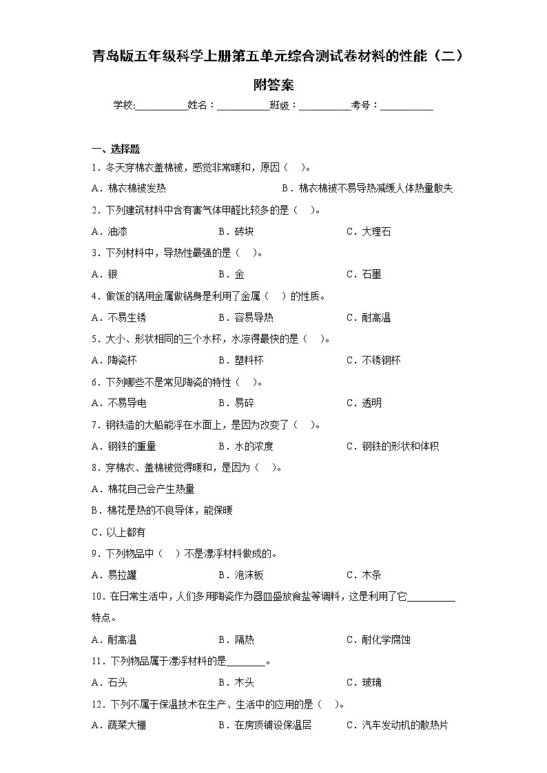青岛版五年级科学上册第五单元综合测试卷材料的性能（二）附答案01