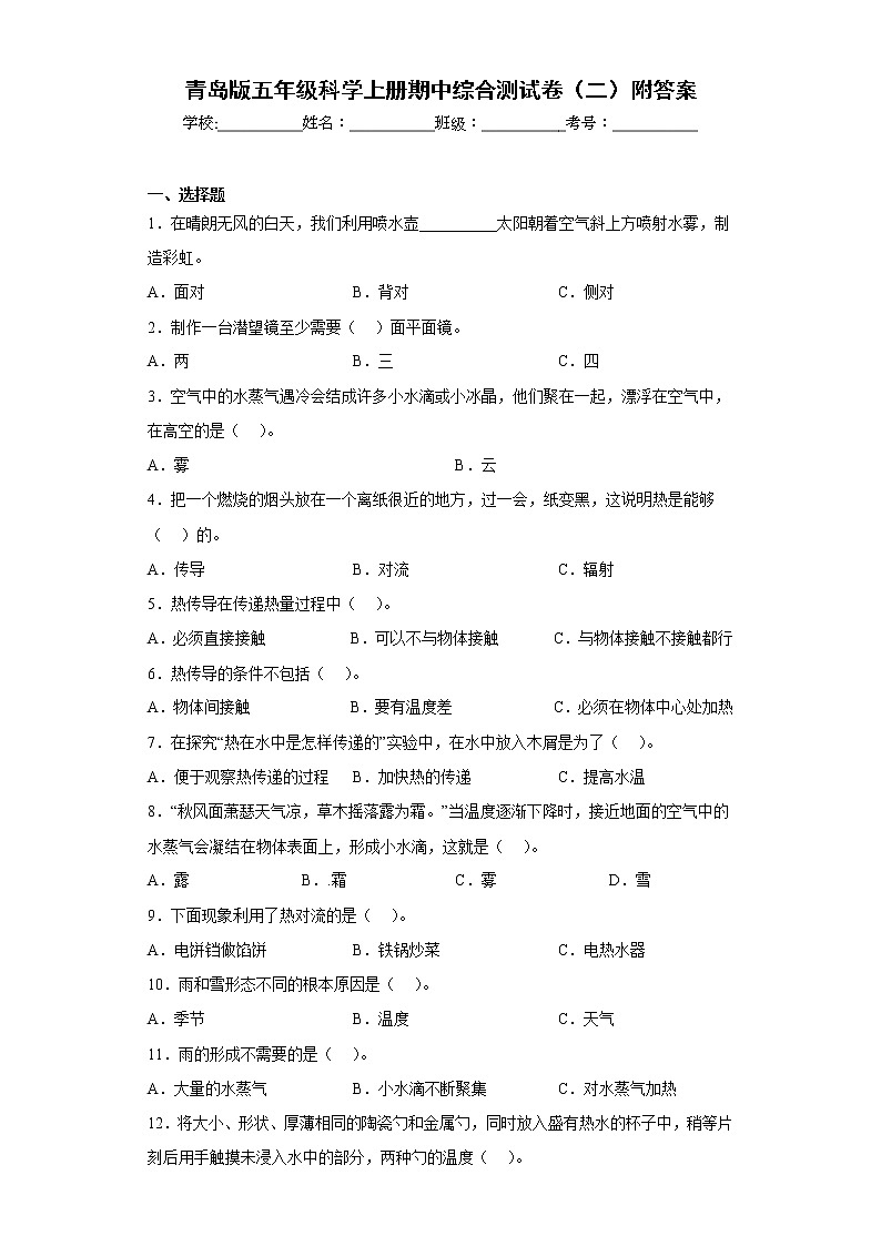 青岛版五年级科学上册期中综合测试卷（二）附答案01