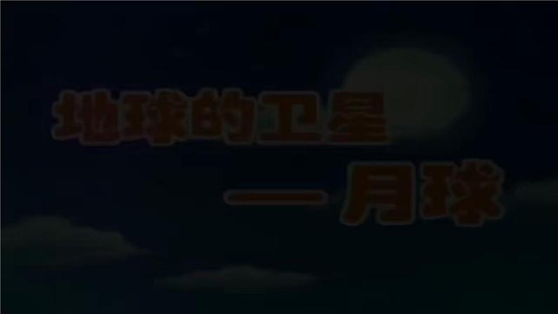 小学科学 二年级上册 我们的地球家园 单元 观察月相 微课PPT课件第5页