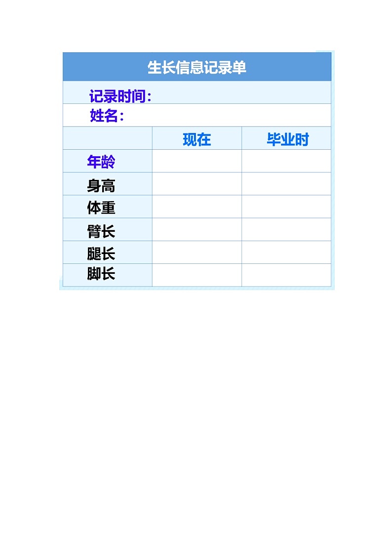 小学科学 二年级下册 第二单元第六课《身体的“时间胶囊”》 记录单第1页