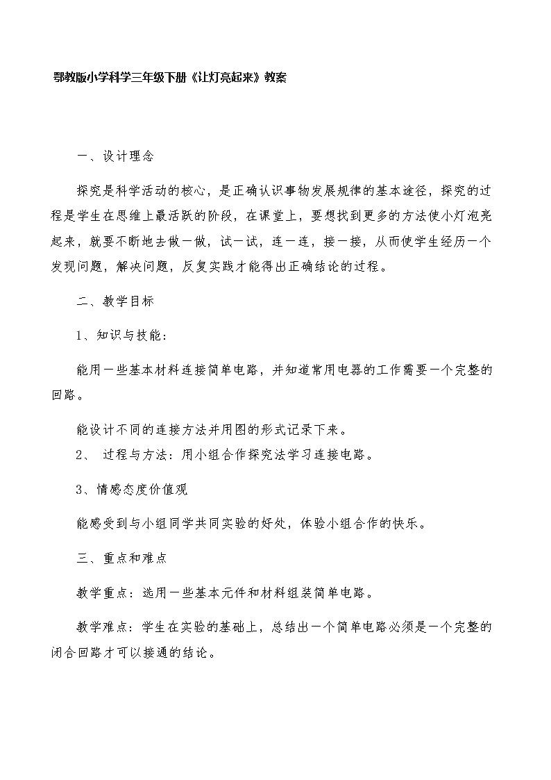 鄂教版小学科学三年级下册《让灯亮起来》教案第1页
