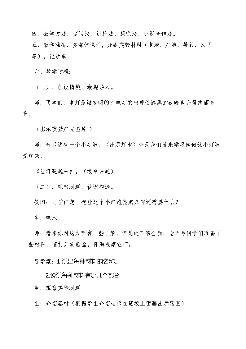 鄂教版小学科学三年级下册《让灯亮起来》教案第2页