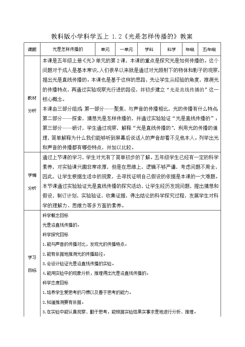 教科版小学科学五上1.2《光是怎样传播的》教案01