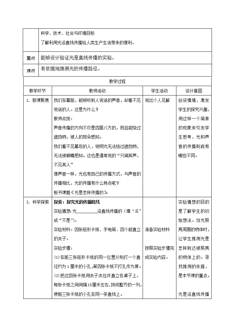 教科版小学科学五上1.2《光是怎样传播的》教案02