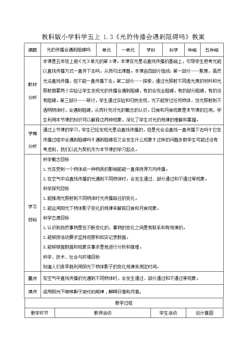 教科版小学科学五上1.3《光的传播会遇到阻碍吗》教案第1页