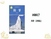 教科版科学三年级1.4《冰融化了》课件+教案+视频