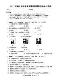 新教科版四年级下册《科学》2021年春期末质量监测卷