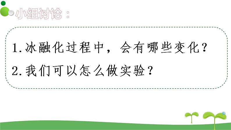 教科版三年级科学上册1.4《冰融化了》教学课件04