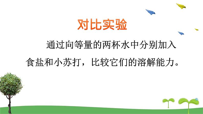 教科版三年级科学上册1.5《水能溶解多少物质》教学课件05