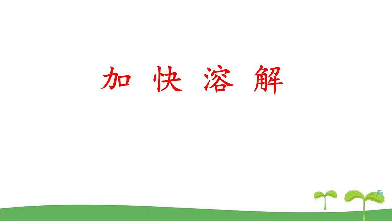 教科版三年级科学上册1.6《加快溶解》教学课件01