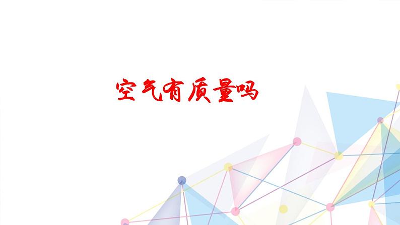 教科版三年级科学上册2.4《空气有质量吗》教学课件第1页