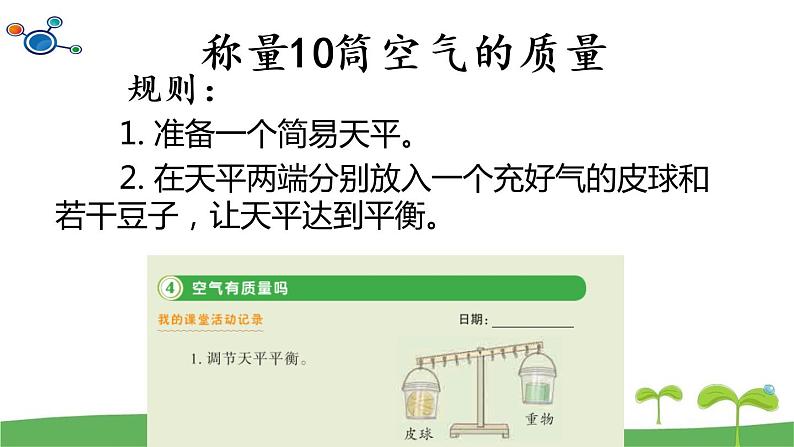 教科版三年级科学上册2.4《空气有质量吗》教学课件第3页