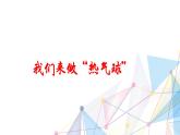 教科版三年级科学上册2.6《我们来做“热气球”》教学课件