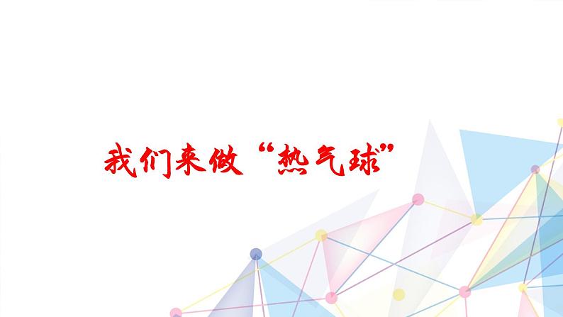 教科版三年级科学上册2.6《我们来做“热气球”》教学课件01