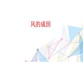 教科版三年级科学上册2.7《风的成因》教学课件