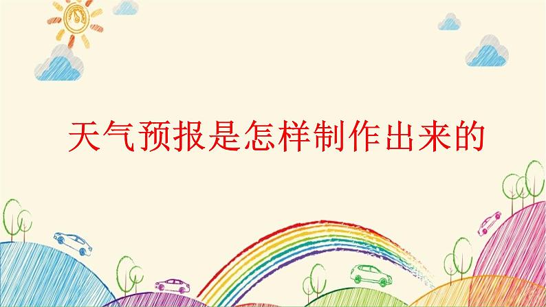 教科版三年级科学上册3.8《天气预报是怎样制作出来的》教学课件01
