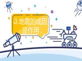 五年級上冊科學3.地震的成因及作用（課件）教科版