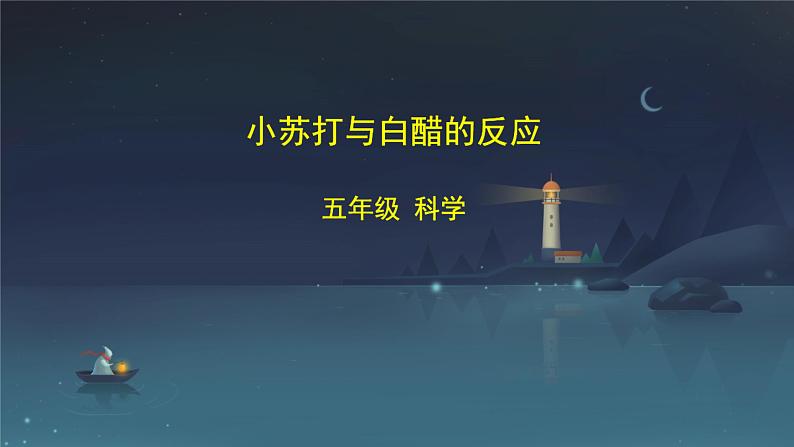 湘科版五年级上册科学4.2小苏打与白醋的反应(课件）01