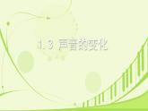 湘科版科学四年级上册1.3声音的变化（教学课件）