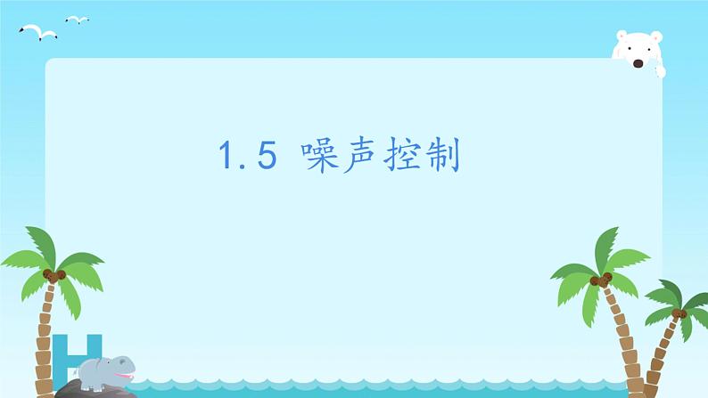 湘科版科学四年级上册1.5噪声控制（教学课件）01