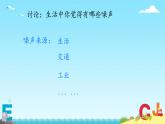 湘科版科学四年级上册1.5噪声控制（教学课件）