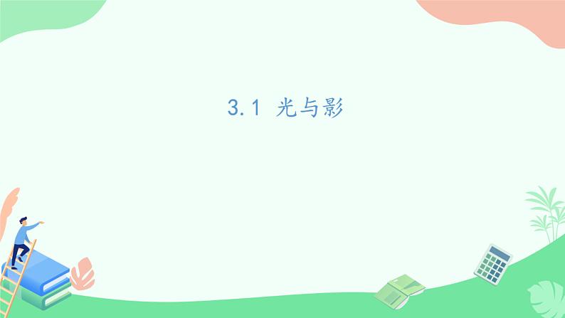 湘科版科学四年级上册3.1光与影（教学课件）01