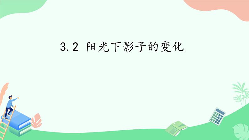 湘科版科学四年级上册3.2阳光下影子的变化第1页