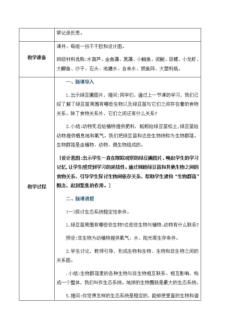 1.7《设计和制作生态瓶》教案第2页