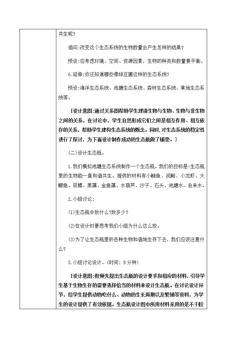 1.7《设计和制作生态瓶》教案第3页