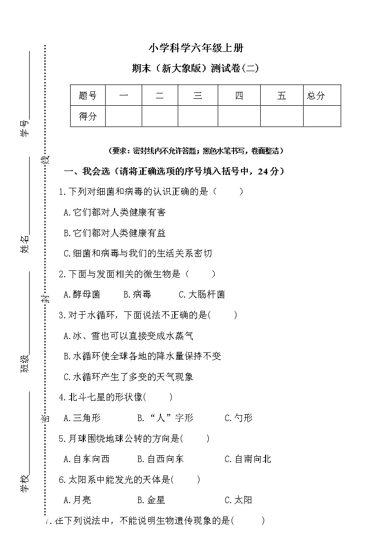 新大象版科学六年级上册期末测试卷（二）（含答案）01