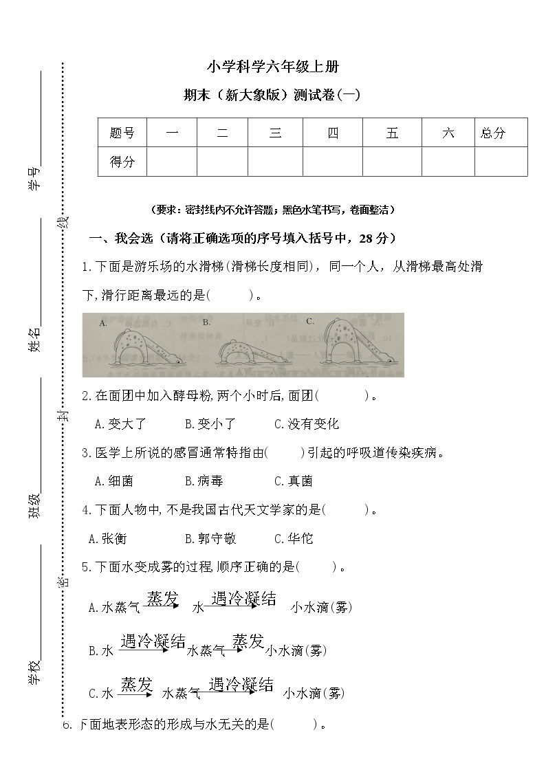 新大象版科学六年级上册期末测试卷（一）（含答案）01