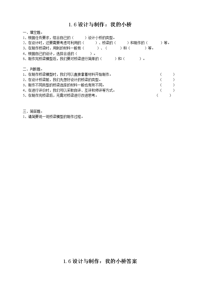 粤教粤科版五下科学 1.6《设计与制作：我的小桥》课件+教案+练习+素材01