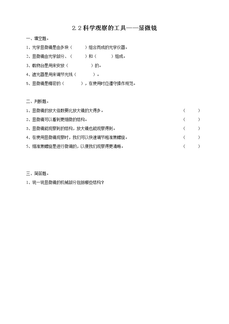 粤教粤科版五下科学 2.8《科学观察的工具——显微镜》课件+教案+练习+素材01