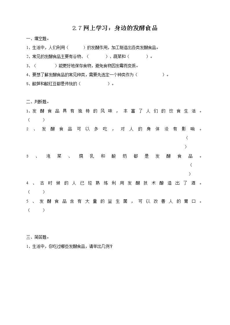 粤教粤科版五下科学 2.13《网上学习：身边的发酵食品》课件+教案+练习01