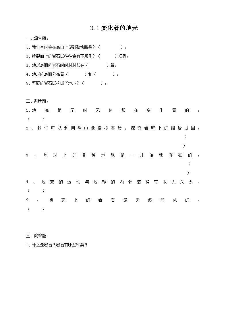 粤教粤科版五下科学 3.14《变化着的地壳》课件+教案+练习+素材01