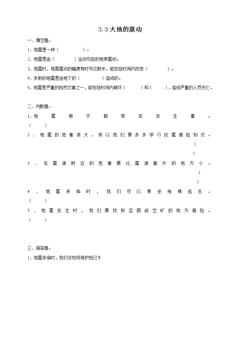 粤教粤科版五下科学 3.16《大地的震动》课件+教案+练习+素材01